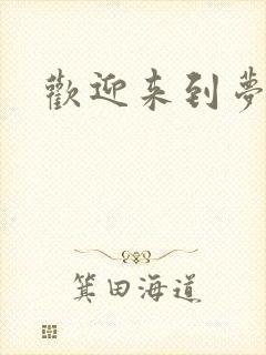 欢迎来到梦乐园