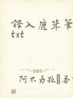 锋入鹿茸笔趣阁txt