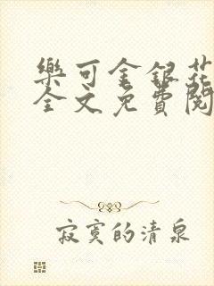 乐可金银花小说全文免费阅读