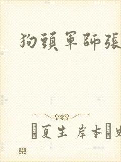 狗头军师张封面