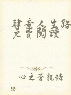 肆意人生路全文免费阅读