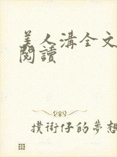 美人沟全文免费阅读