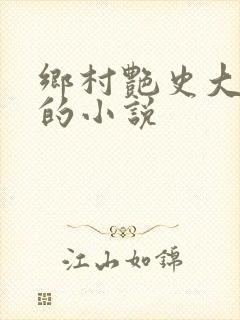 乡村艳史大肉榛的小说
