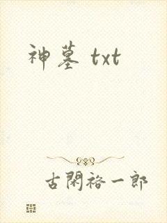 神墓 txt