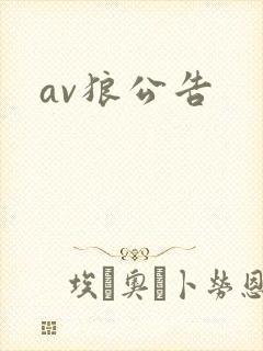 av狼公告