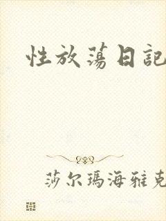 性放荡日记高h封面