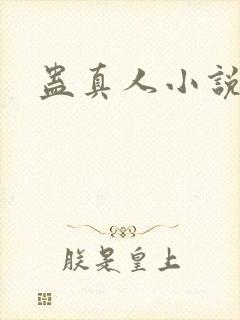 蛊真人小说