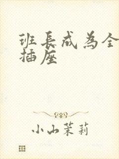 班长成为全班的插座