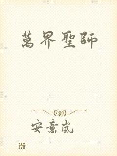 万界圣师