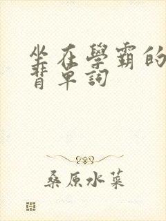 坐在学霸的鸡上背单词