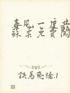 春风一度共缠情苏柔免费阅读