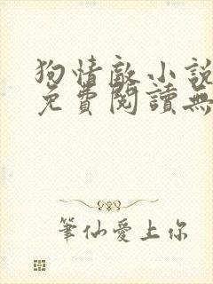 狗情敌小说全文免费阅读无弹窗笔趣36章