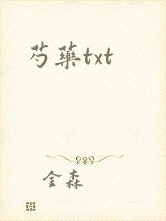 芍药txt