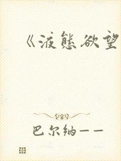 《液态欲望》