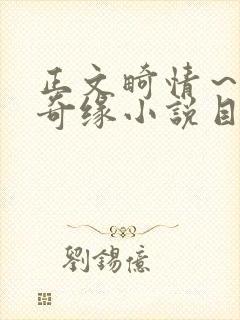 正文畸情～内裤奇缘小说目录封面