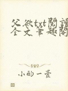 父欲txt阅读全文笔趣阁小说封面