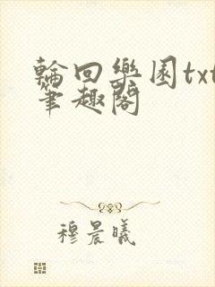 轮回乐园txt笔趣阁封面