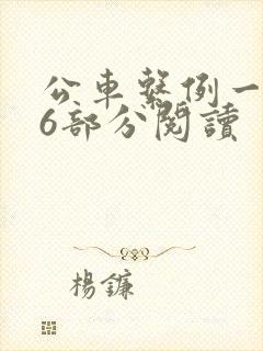 公车系例一第96部分阅读