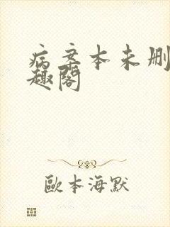 病案本未删减笔趣阁