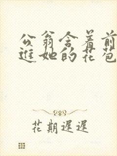 公翁含着前面挺进她的花苞封面