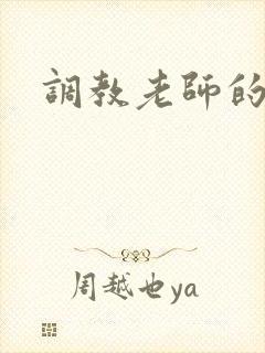 调教老师的小说
