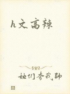 h文高辣