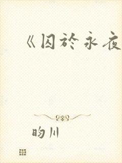 《囚于永夜》封面
