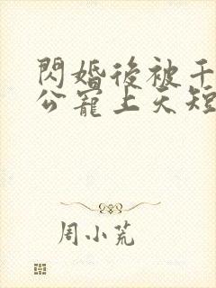 闪婚后被千亿老公宠上天短剧封面
