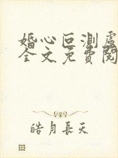 婚心叵测卢丹妮全文免费阅读小说