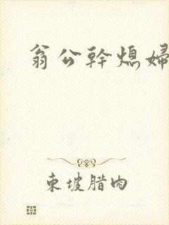 翁公干熄妇