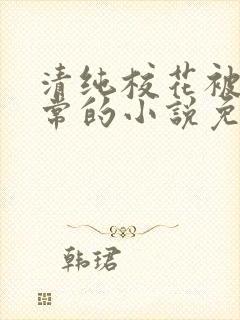 清纯校花被擒日常的小说免费阅读