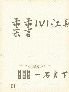 乖乖1V1江肆宋言封面