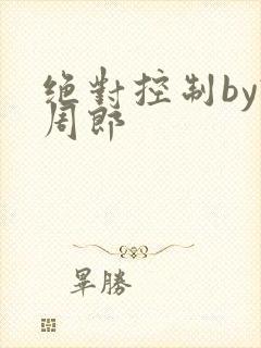 绝对控制by试周郎封面