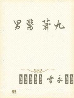 男医 萧九