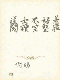 道士不好惹免费阅读完整版封面