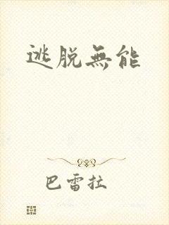 逃脱无能