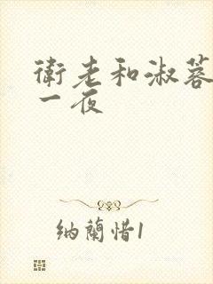 卫老和淑蓉销魂一夜