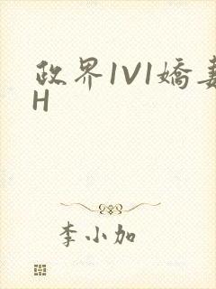 政界1V1娇妻H