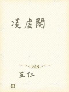 凌虚阁
