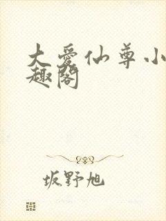 大爱仙尊小说笔趣阁封面