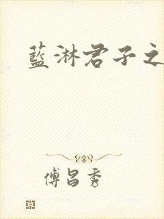 蓝淋君子之交封面