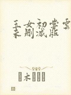 玉女初尝云雨清未删减版