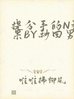 提分手的N种结果BY秒回男神