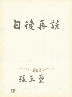日后再说