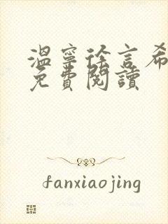 温宁徐言希全文免费阅读