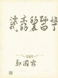 漂亮的师姐接受我的表白了