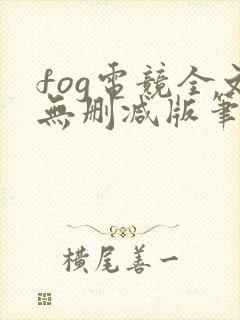 fog电竞全文无删减版笔趣阁
