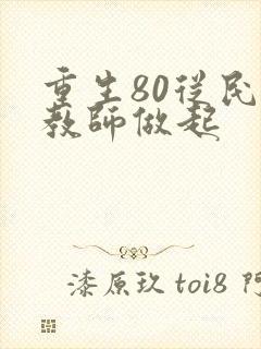 重生80从民办教师做起