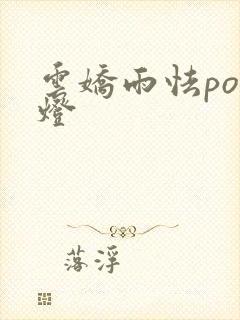 云娇雨怯po青灯