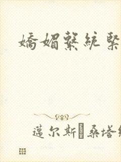 娇媚系统紧致h封面